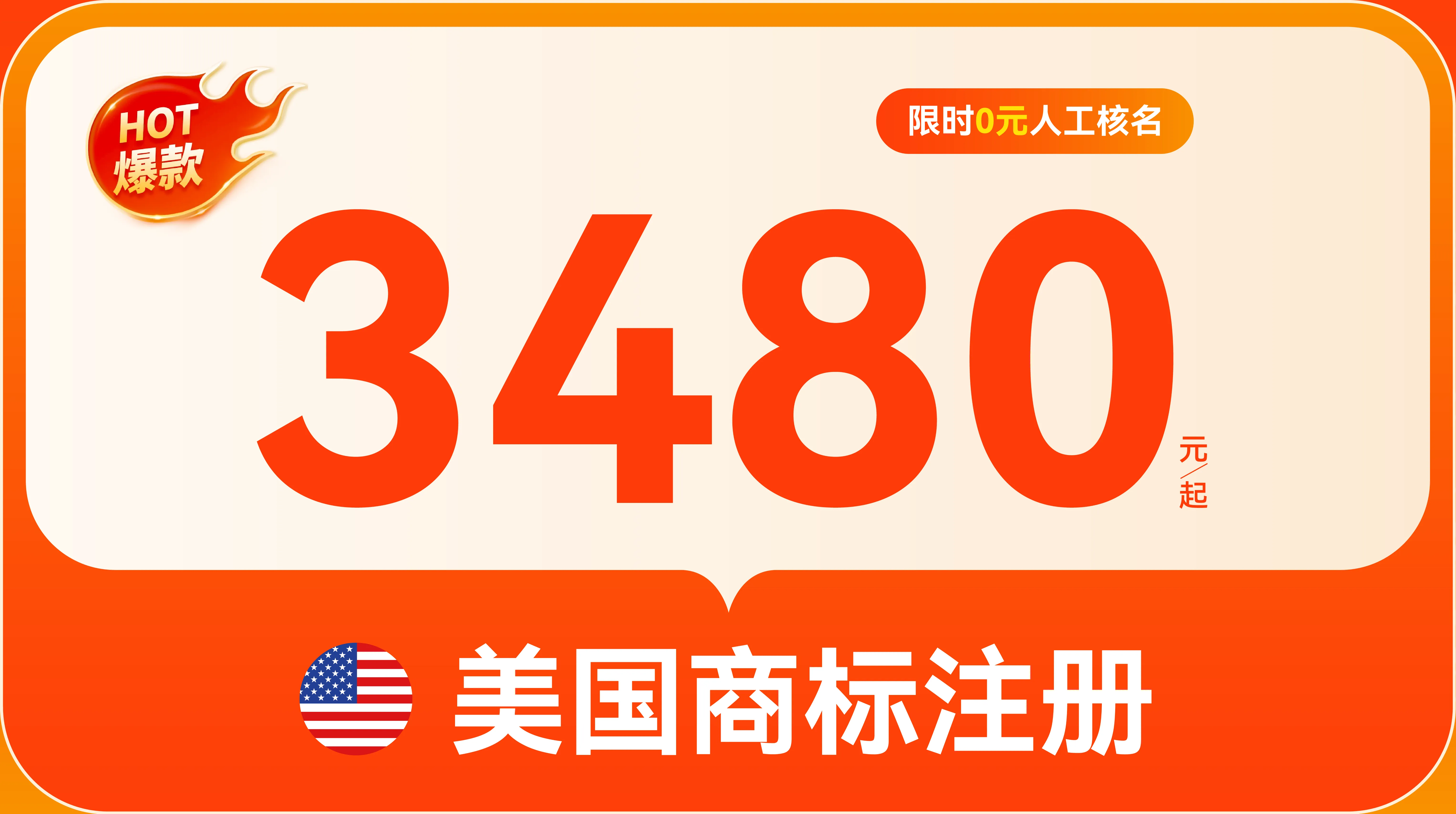 美标注册低至3480元起,下单立享优惠!图片