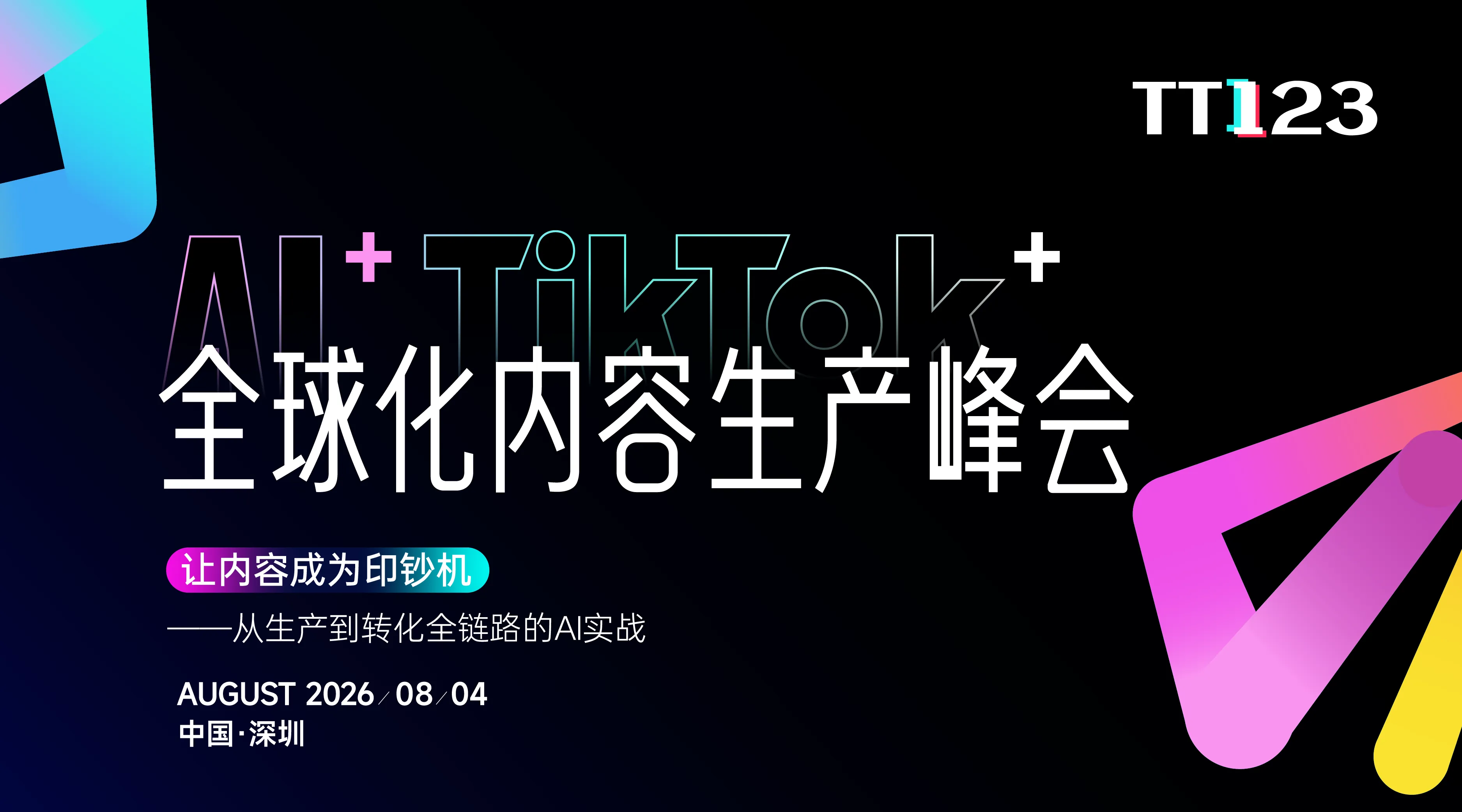 AI⁺TikTok⁺:全球化内容生产峰会