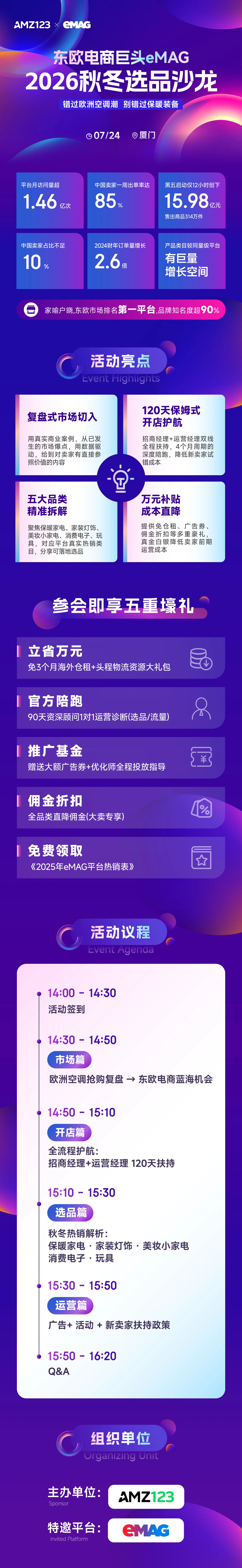 【厦门】东欧电商巨头eMAG--2026秋冬选品沙龙