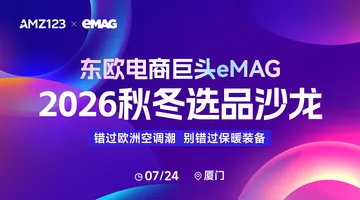 今天14:00【厦门】东欧电商巨头eMAG--2026秋冬选品沙龙活动