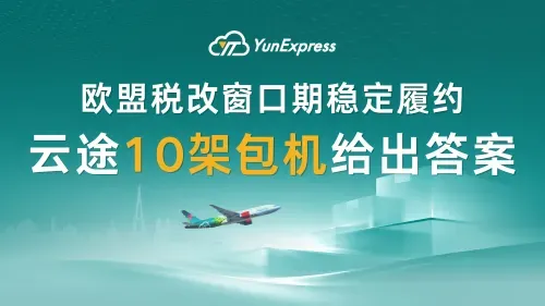欧盟税改窗口期稳定履约,云途10架包机给出答案
