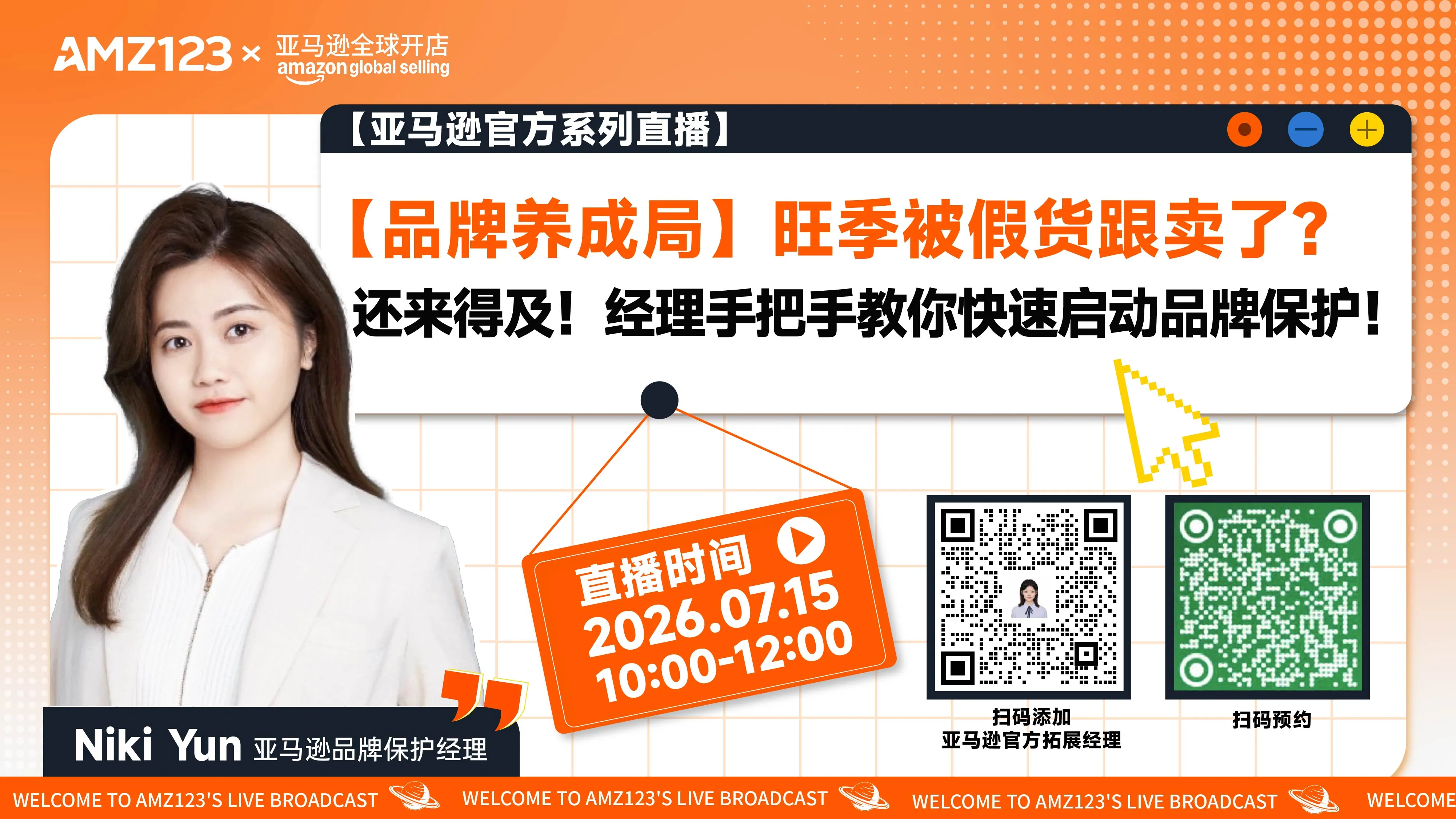 【品牌养成局】旺季被假货跟卖了？还来得及！经理手把手教你快速启动品牌保护！直播