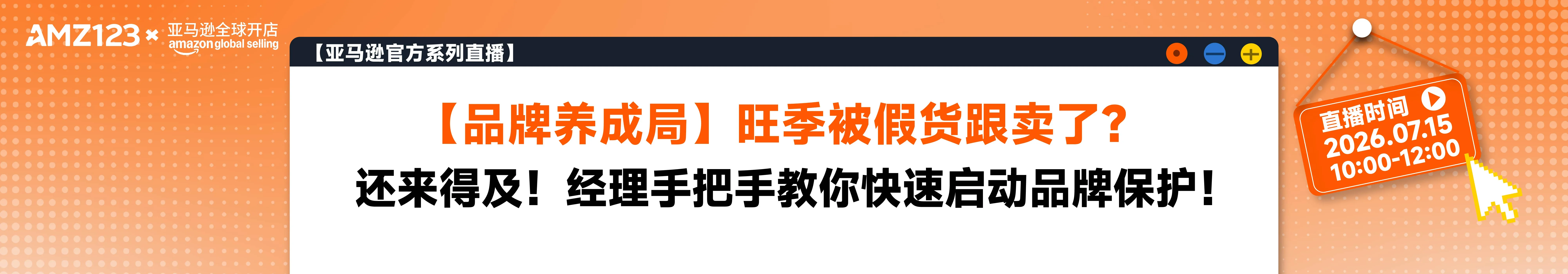 【品牌养成局】旺季被假货跟卖了？还来得及！经理手把手教你快速启动品牌保护！