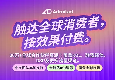 Admitad - 全球获客