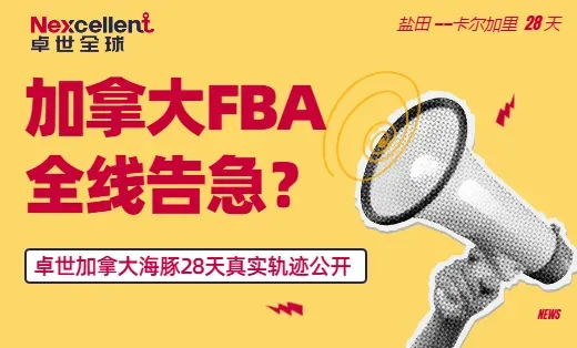 加拿大FBA全线告急:Prime Day后仓库拥堵加剧,7月新规再添变数