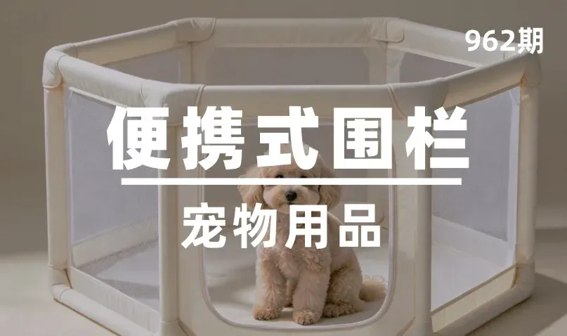 第962期-宠物用品-便携式围栏