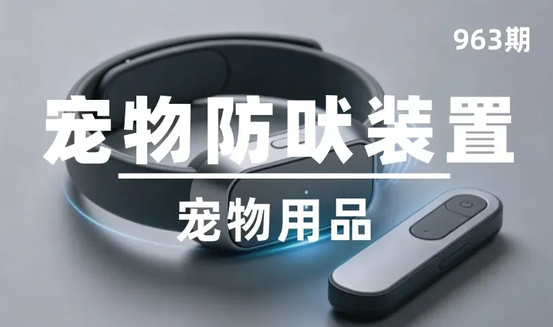第963期-宠物用品-宠物防吠装置