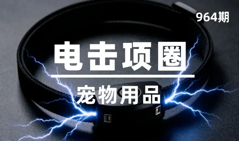 第964期-宠物用品-电击项圈