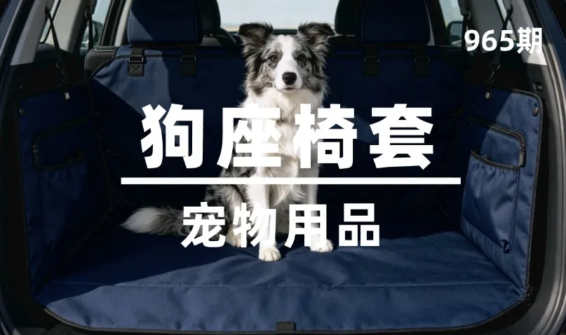 第965期-宠物用品-狗座椅套