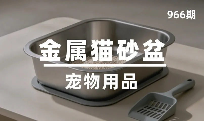 第966期-宠物用品-金属猫砂盆
