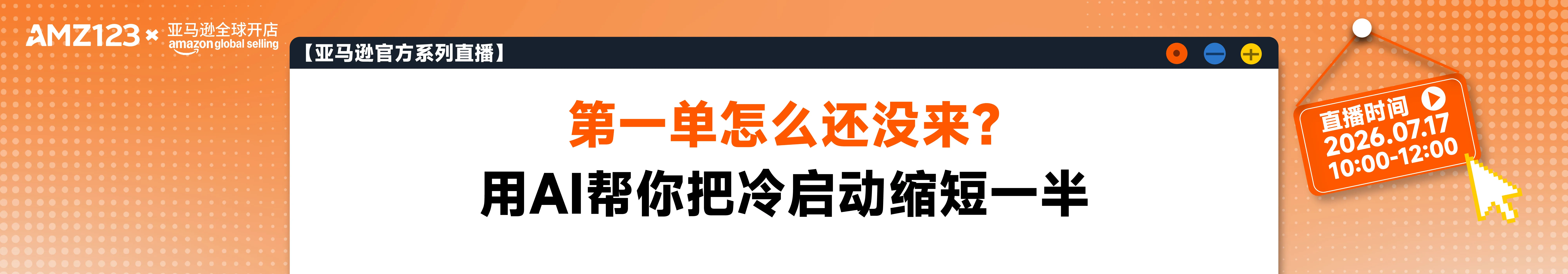 第一单怎么还没来？用AI帮你把冷启动缩短一半