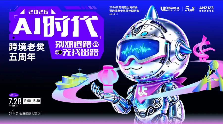 【东莞】刘润亲临 讲你听得懂的AI+跨境｜跨境老樊五周年 一起看出海新机会