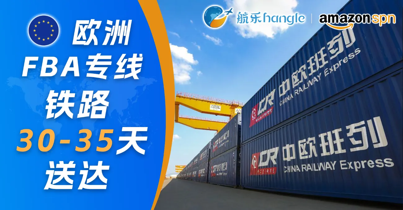 欧洲 FBA铁路