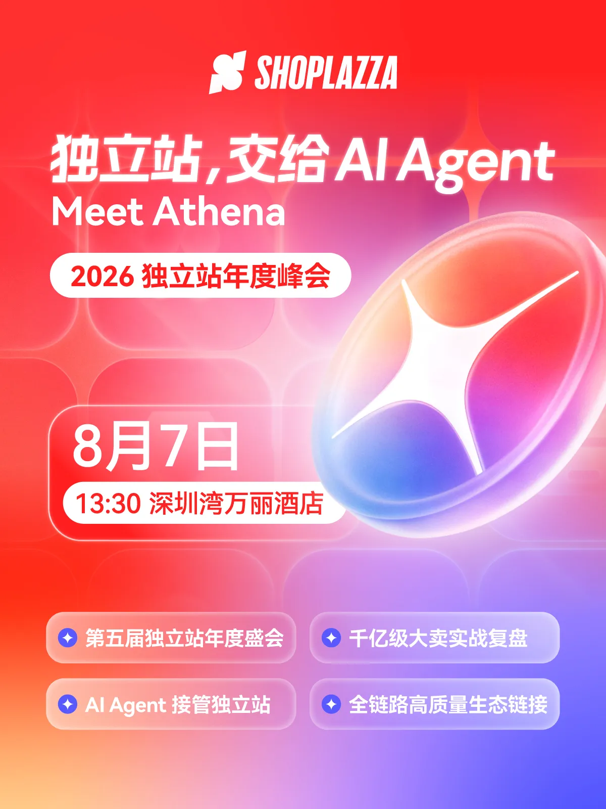 2026 独立站年度峰会