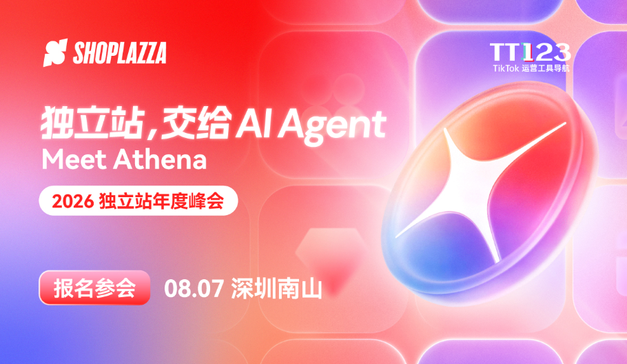 2026 独立站年度峰会