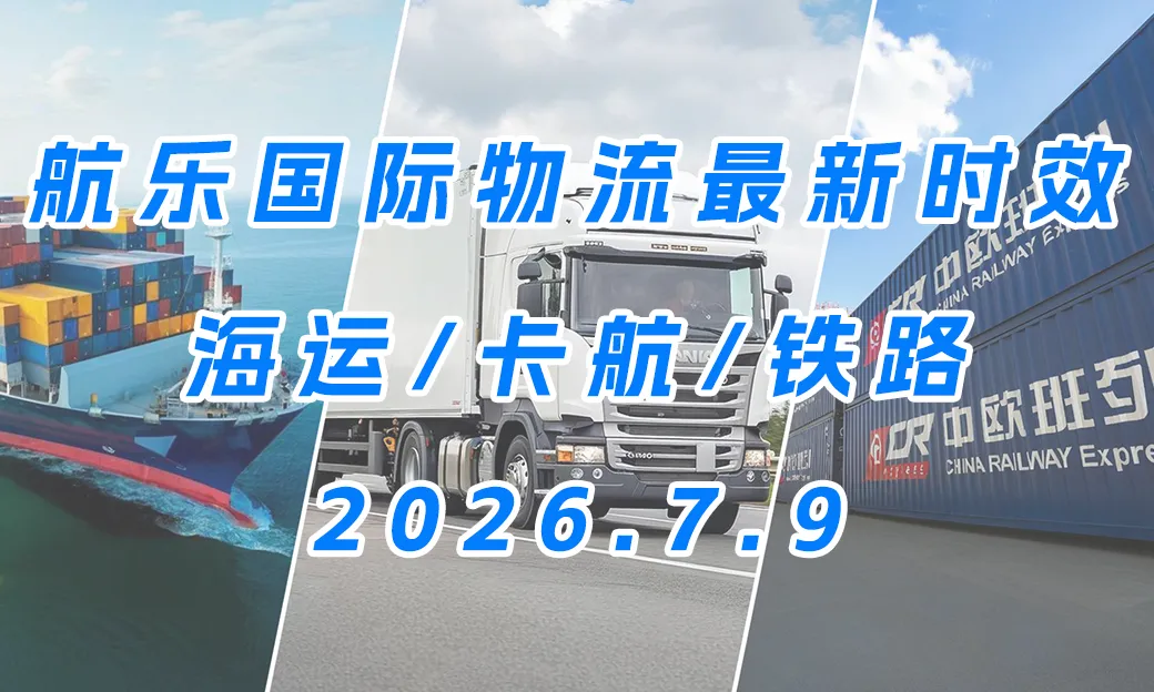 航乐国际 | 最新渠道时效 2026.7.9