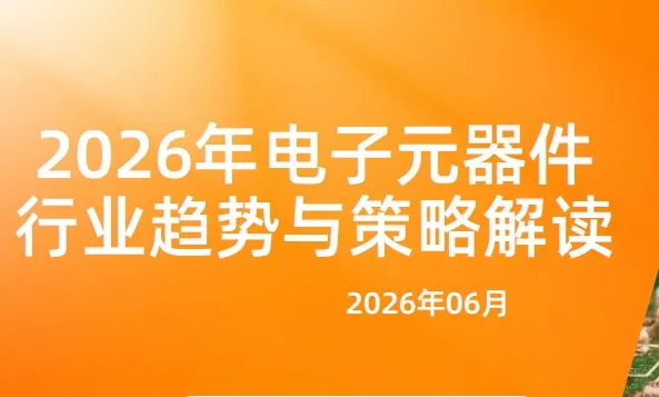 《2026年电子元器件行业趋势与策略解读》PDF下载