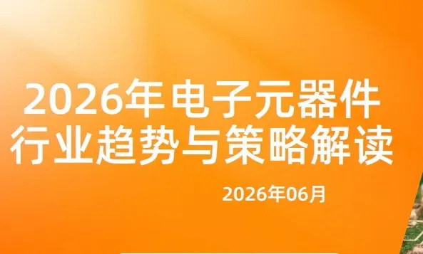 《2026年电子元器件行业趋势与策略解读》PDF下载