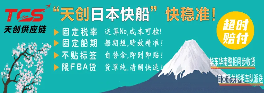自有日本20年清关经验团队,固定船期、船期短,时效精准;超时有赔付! 自有日本20年清关经验团队,固定船期、船期短,时效精准;超时有赔付!