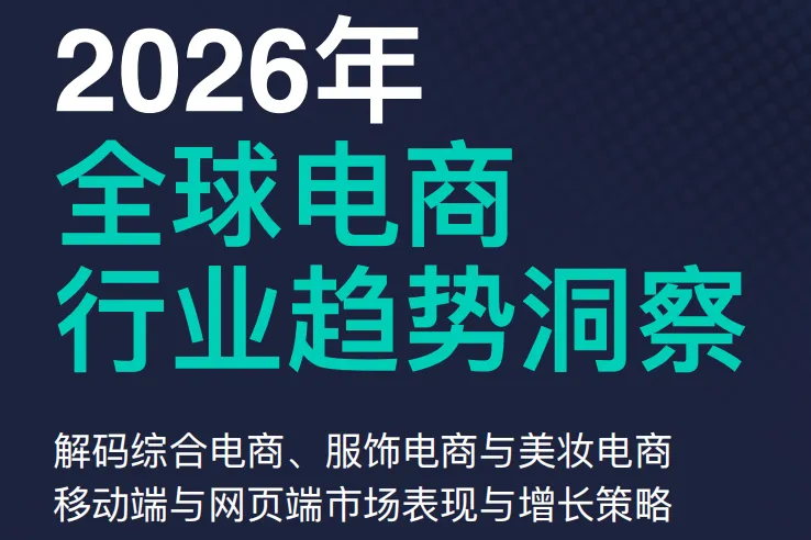 《2026年全球电商行业趋势洞察报告》PDF下载