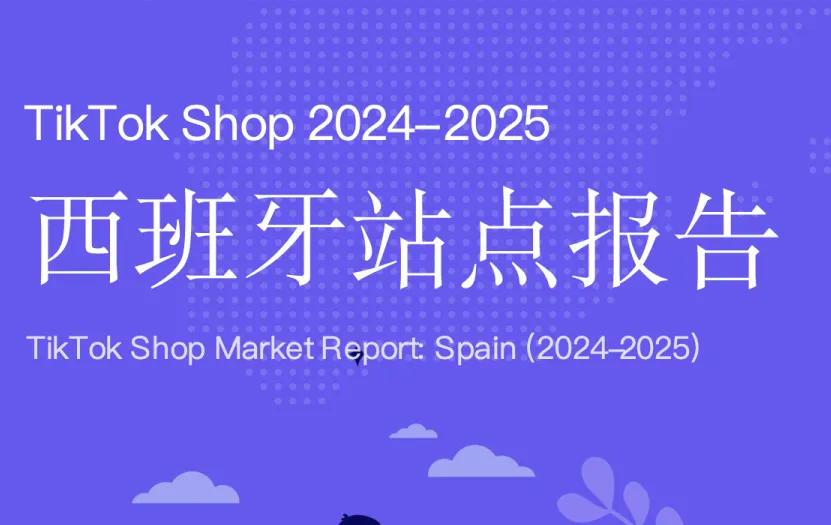 《TikTok Shop 2024-2025 西班牙站点报告》PDF下载