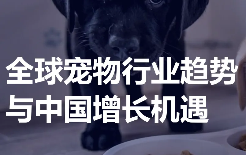 《全球宠物行业趋势与中国增长机遇报告》PDF下载