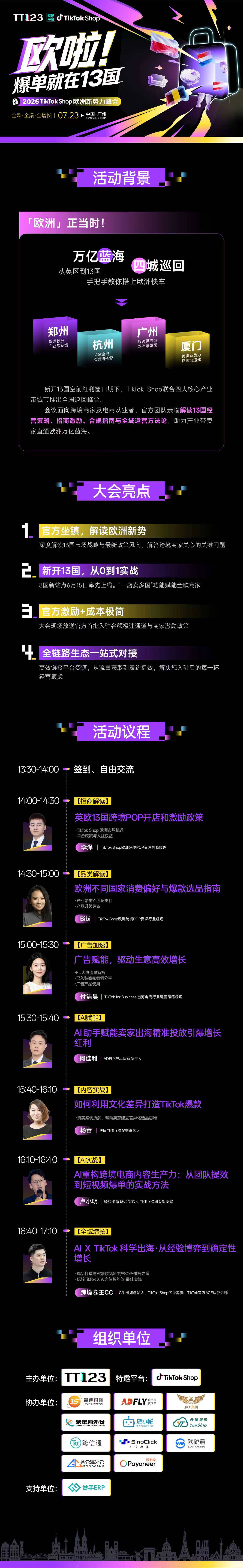 欧啦！爆单就在13国——2026TikTok Shop欧洲新势力峰会【广州站】