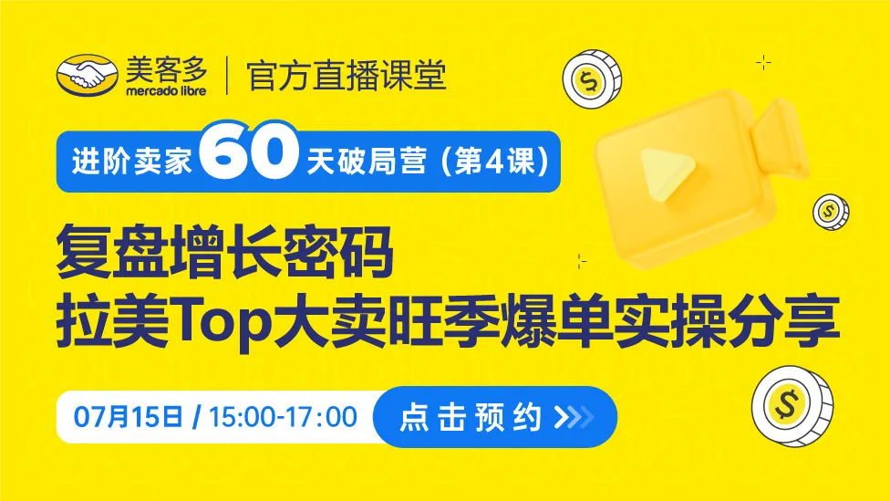 复盘增长密码，拉美Top大卖旺季爆单实操分享