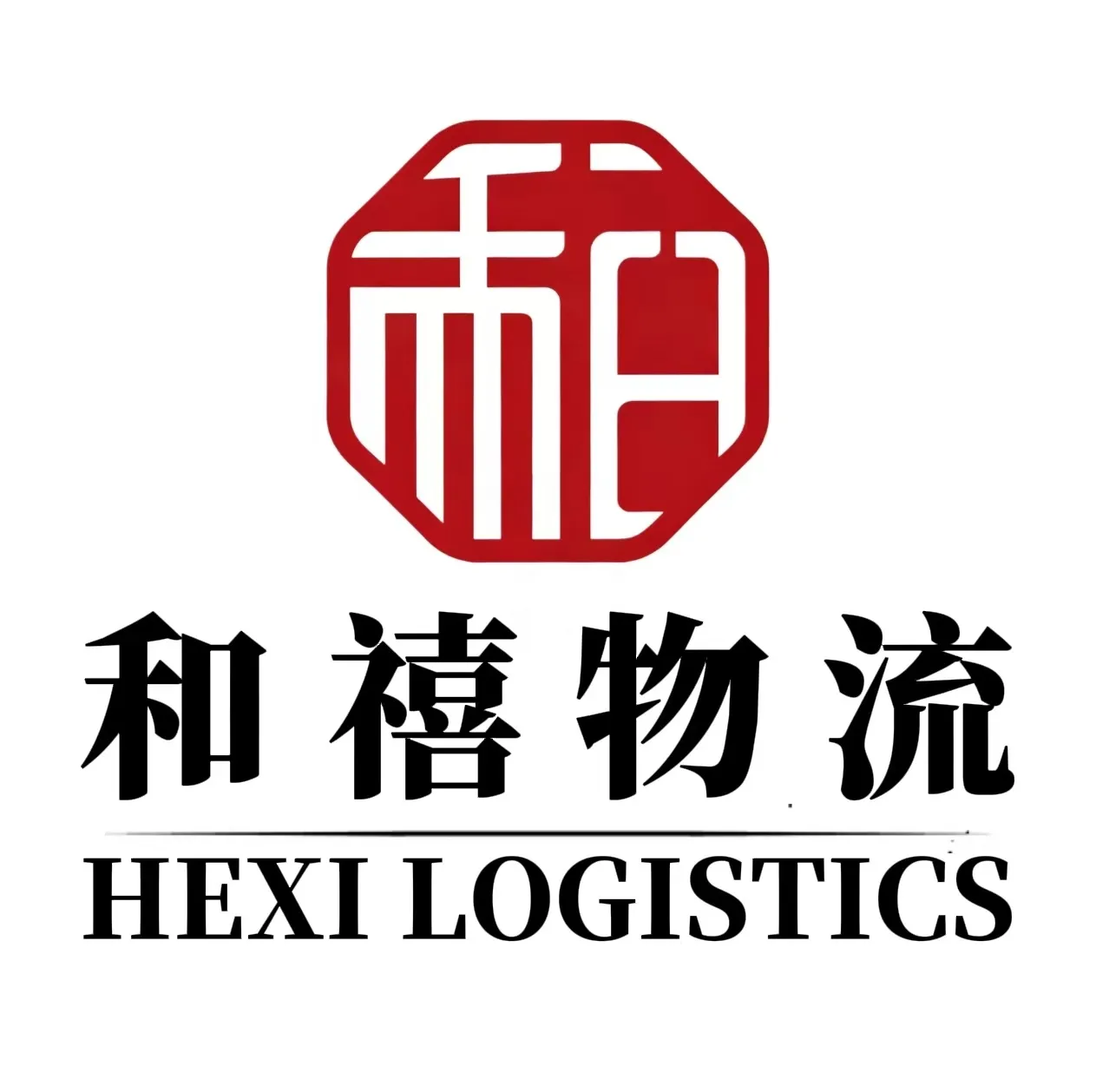 和禧国际物流