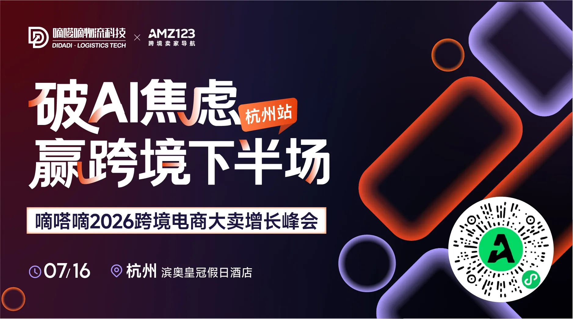 【杭州站】破AI焦虑 赢跨境下半场—嘀嗒嘀2026跨境电商大卖增长峰会