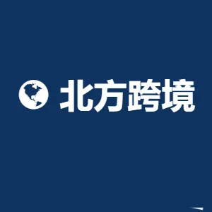北方跨境
