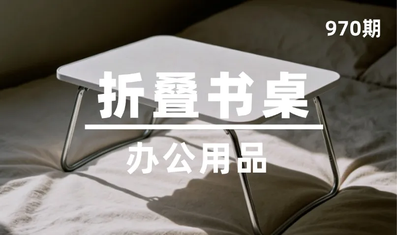 第970期-办公用品-折叠书桌