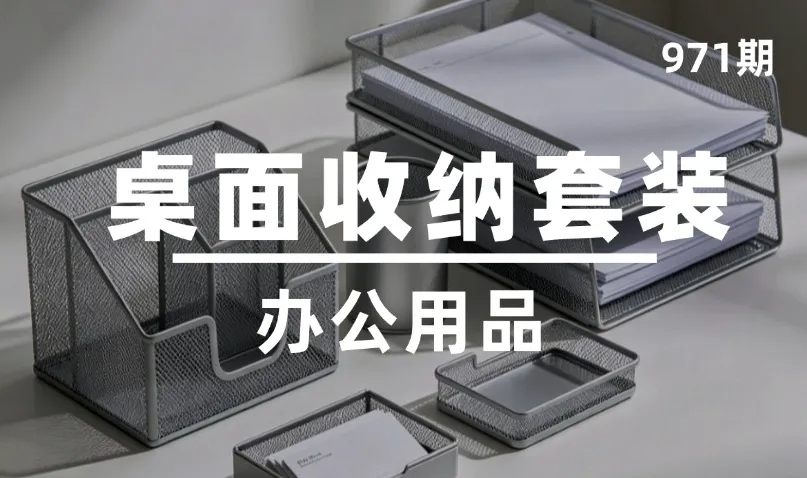 第971期-办公用品-桌面收纳套装