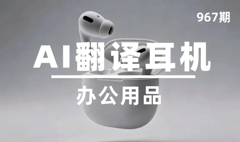 第967期-办公用品-AI翻译耳机