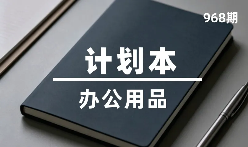 第968期-办公用品-计划本