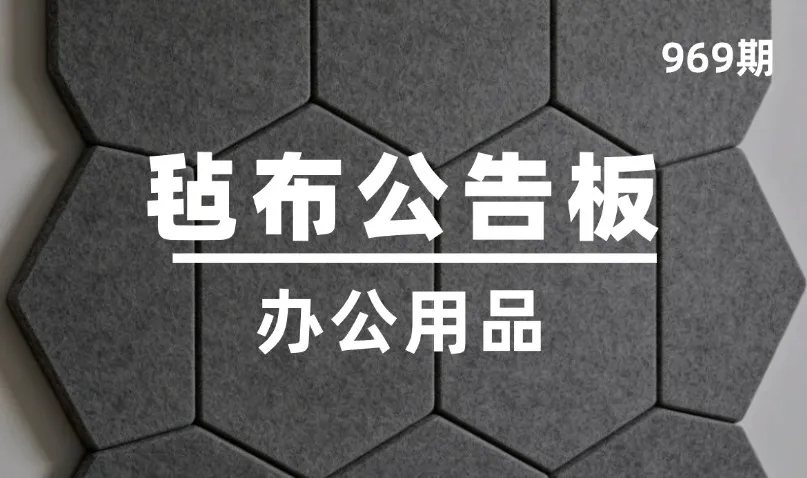 第969期-办公用品-毡布公告板