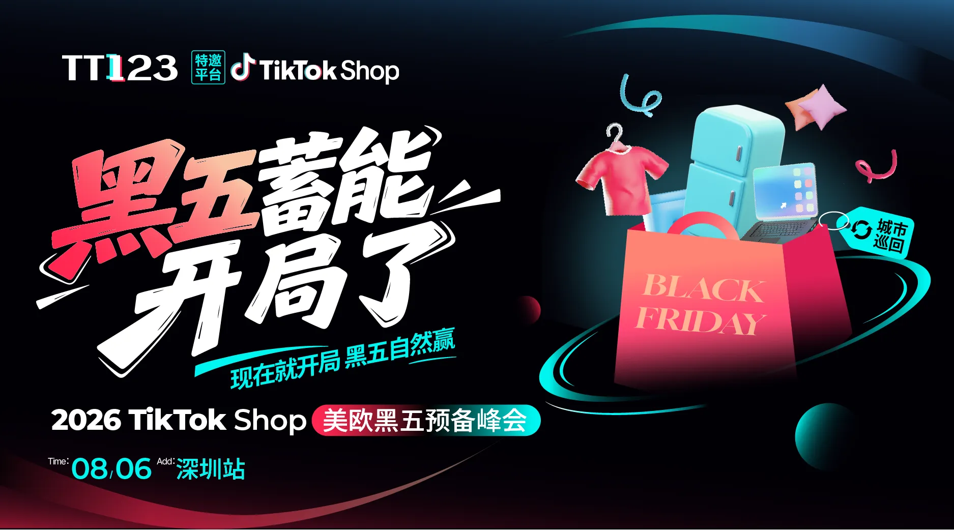 2026 TikTok Shop美欧黑五预备峰会【深圳站】