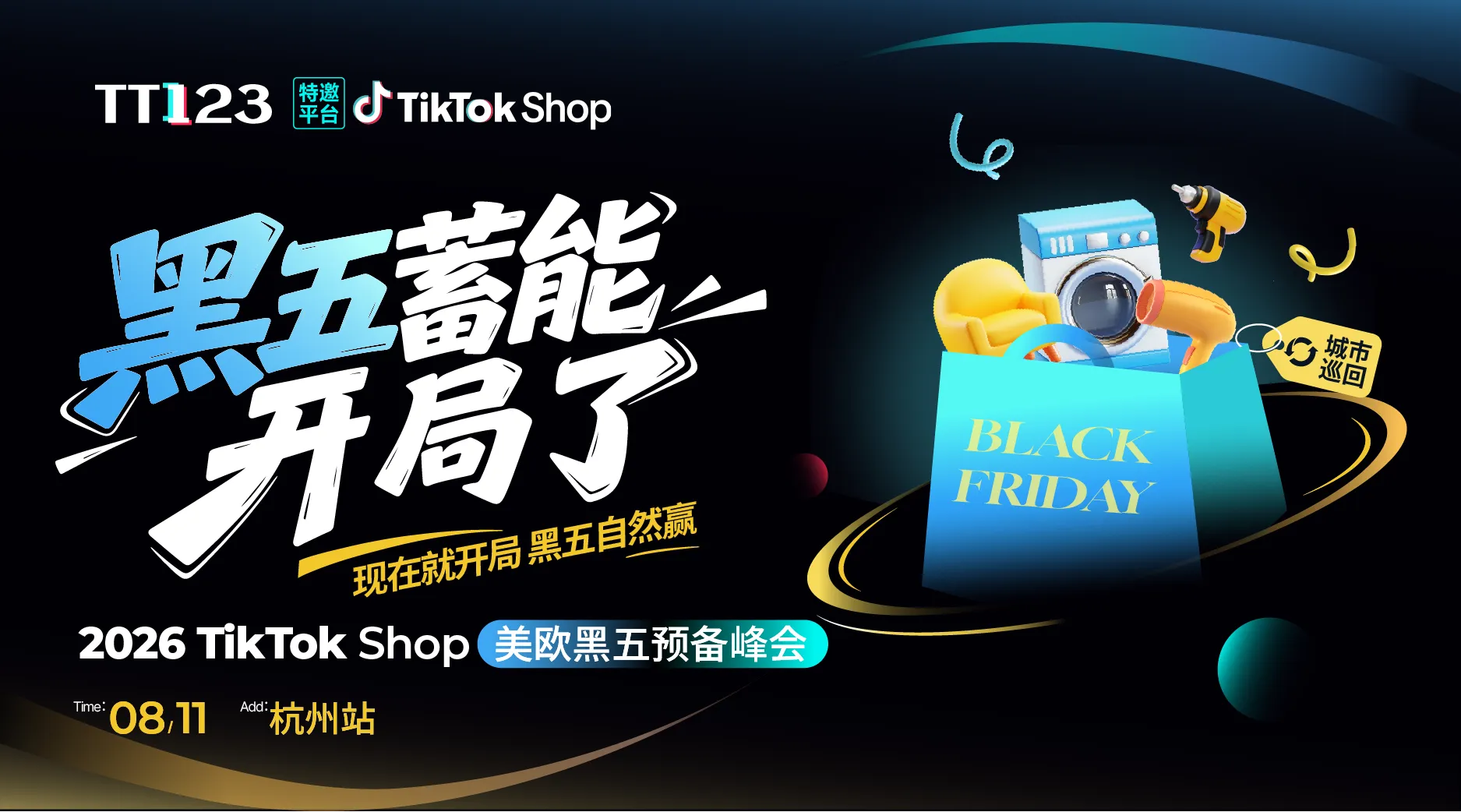【新势好商快入局 · 助力旺季赢增长】TikTok Shop美欧跨境POP招商大会·杭州站