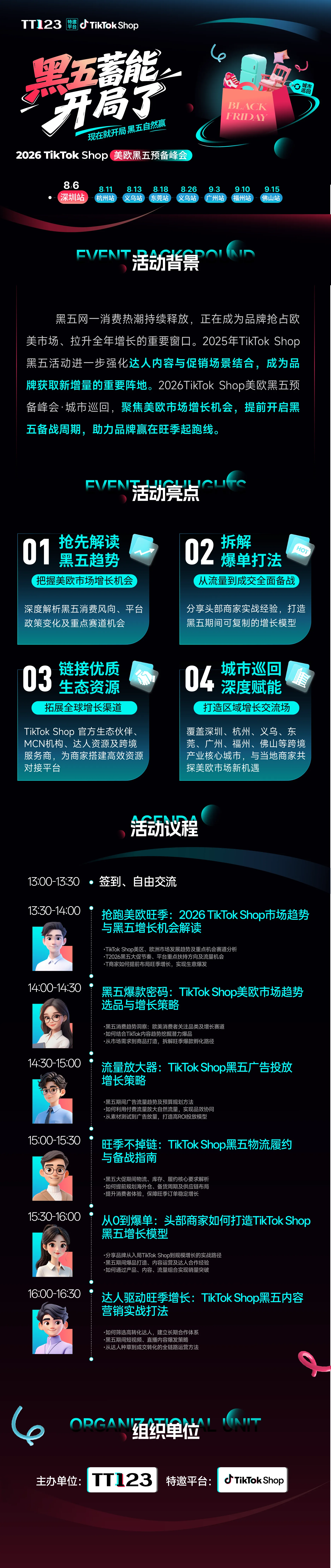 2026 TikTok Shop美欧黑五预备峰会【深圳站】