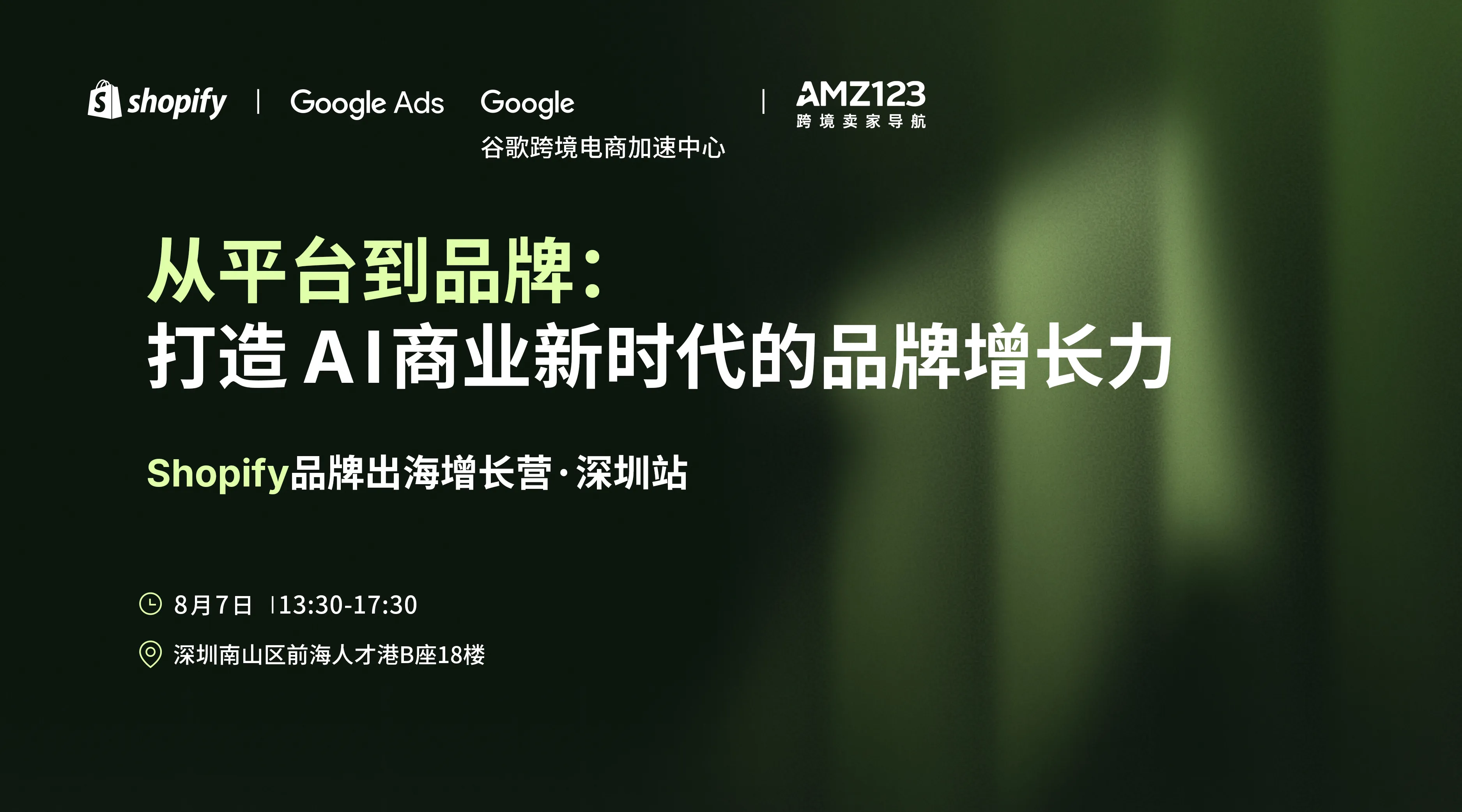 【深圳】从平台到品牌：打造Al商业新时代的品牌增长力｜Shopify品牌出海增长营