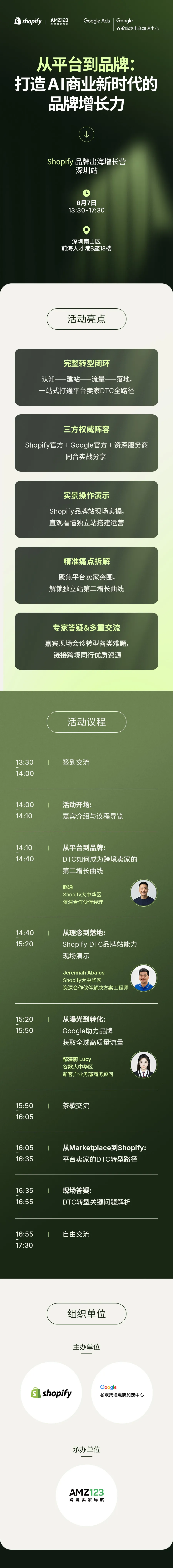 【深圳】从平台到品牌：打造Al商业新时代的品牌增长力｜Shopify品牌出海增长营
