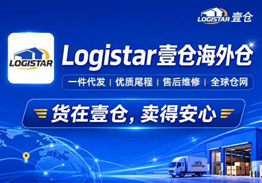 Logistar壹仓海外仓