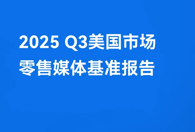 《2025-Q3-美国市场零售媒体基准数据》PDF下载