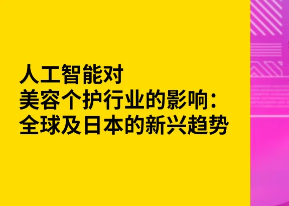 《2026人工智能对美容个护行业的影响》PDF下载