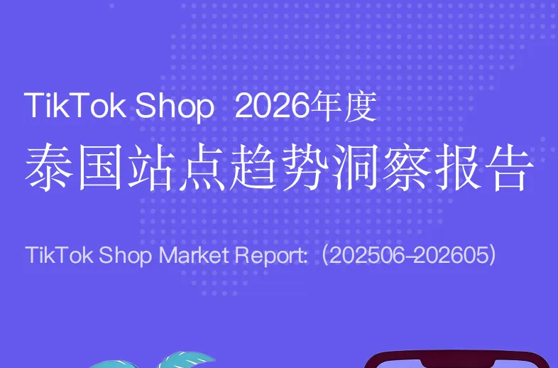 《泰国站点趋势洞察报告》PDF下载