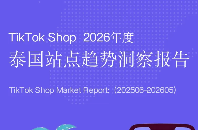 《泰国站点趋势洞察报告》PDF下载