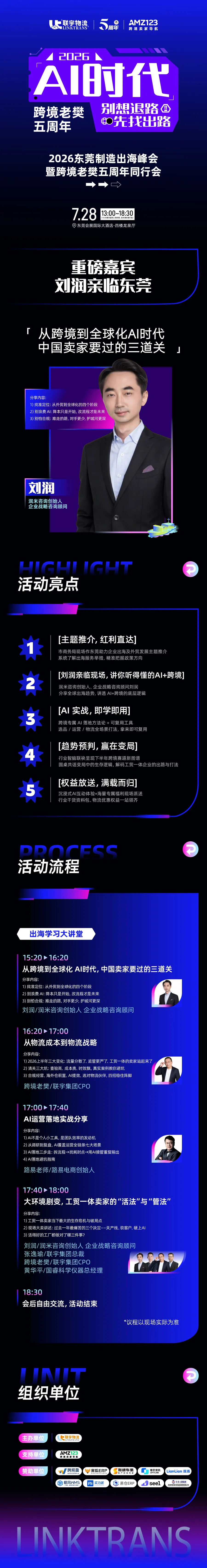 【东莞】刘润亲临 讲你听得懂的AI+跨境｜跨境老樊五周年 一起看出海新机会