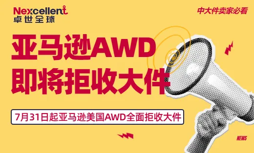 7月31日起，亚马逊美国AWD全面拒收大件商品，中大件卖家备货逻辑需全盘重构