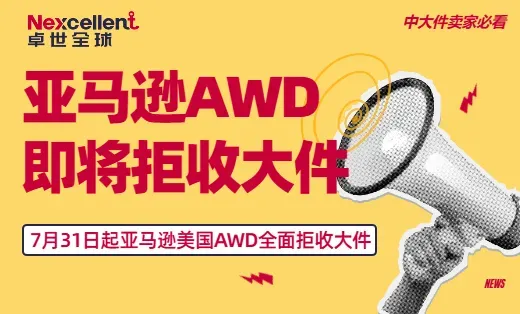 7月31日起,亚马逊美国AWD全面拒收大件商品,中大件卖家备货逻辑需全盘重构