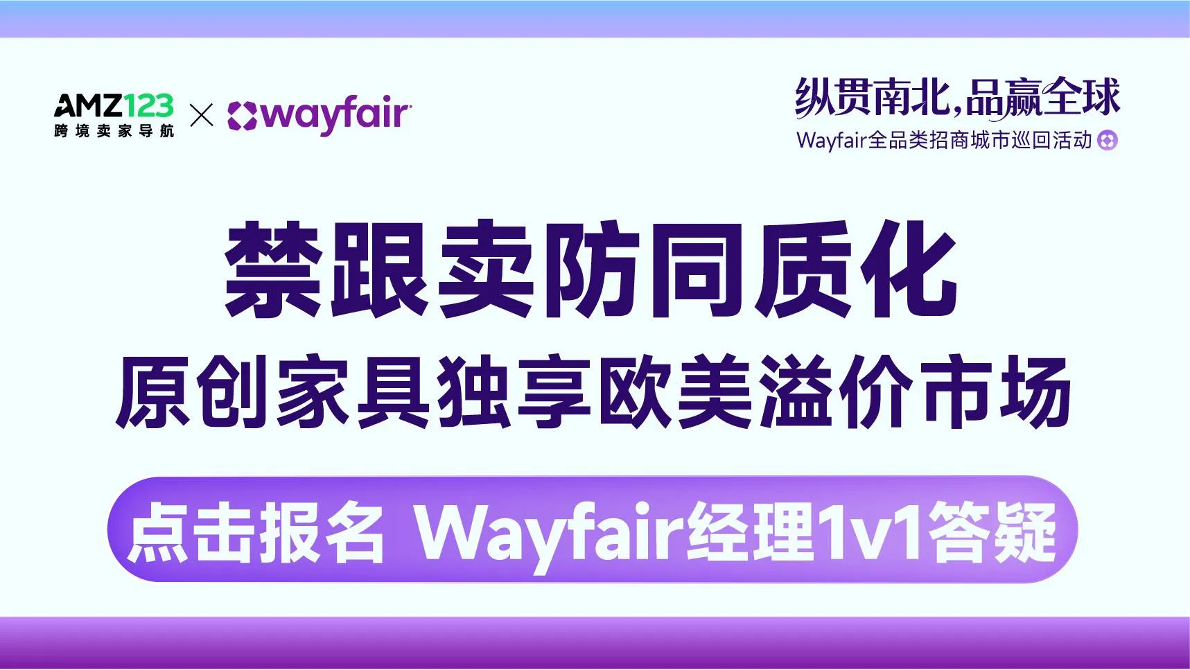 Wayfair全品类招商城市巡回Workshop
